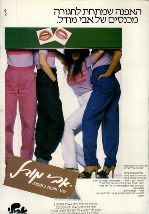 העולם הזה - גליון 2232 - 11 ביוני 1980 - עמוד 83 | האפנה שמתחת לחגורה מכנסים של אבי מודל. ה מ כנ סיי ם ש הולכות ה שנה מ כו תנ ה, דריל וג׳ינ ס. הבדים ה טובי ם ביו תר הגיזרה ה חד שני ת ביו תר וב איכות ה מ עו ל ה