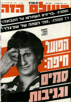 העולם הזה - גליון 2232 - 11 ביוני 1980