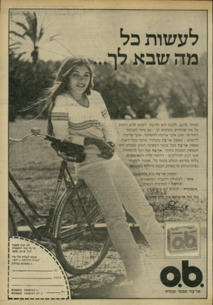העולם הזה - גליון 2232 - 11 ביוני 1980 - עמוד 9 | לעשות כל 11111111 לטייל, לרכב, לל כ ת לים ולרקוד. לקחת לל א היסוס כל מ ה שהחיים מציעים לך ־ גם בימי ה מ חזו ר החודשי. שוב אינך צריכה להסתגר. אינך צריכה לח שו ש
