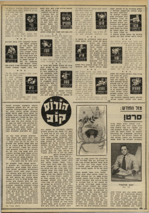 העולם הזה - גליון 2233 - 18 ביוני 1980 - עמוד 14 | יחסים שהתחילו על מי מנוחות, יקבלו זעזוע לקראת סוף־השבוע. מתיחות ו־חוסר־שקט יערערו את השלווה הביתית. מכיוון שהאווירה בבית לא תהיה אידיאלית יחבה לבם פיצוי בחוץ,