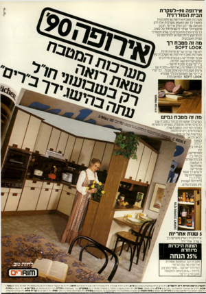 העולם הזה - גליון 2233 - 18 ביוני 1980 - עמוד 16 | אירופה 90־לעקרת הבית המודרנית מערכות מטבח אירופה 90 מתוכננות לחסוך לך זמן ומאמץ. מערכות אלו הינן תוצאה של ידע ונסיון אירופי, תכנון פונקציונלי קפדני ודגש מיוחד