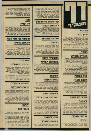 העולם הזה - גליון 2233 - 18 ביוני 1980 - עמוד 23 | למקורביו, כי מייד אחרי סיום פרשת חטיפת הילד אורון ירדן. הוא יערוך את השינויים בצמרת המישטרה. מאחר שידוע שאחד המועמדים להחלפה הוא מפקד מחוז תל־אכיב, ניצב משה