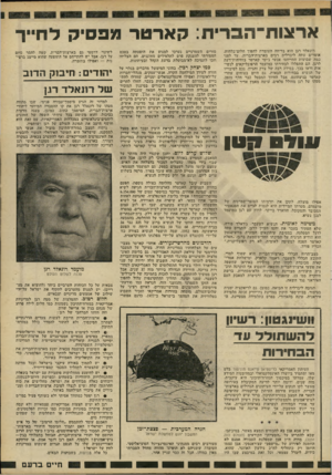 העולם הזה - גליון 2233 - 18 ביוני 1980 - עמוד 29 | ארצות־הכרית: קארטר מבסיק לחייך רונאלד רגן הוא בדיחה העומדת להפוך חלום־בלהות, אומרים עתה ליברלים רבים בארצות־הברית. עד לפני כמה שבועות התייחסו אנשי ג׳ימי קארטר