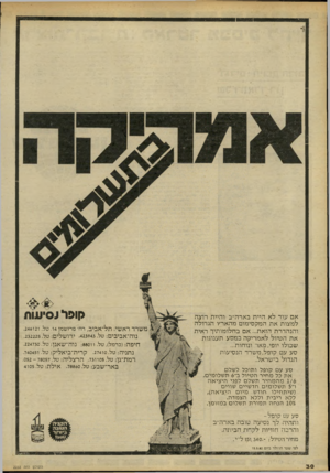 העולם הזה - גליון 2233 - 18 ביוני 1980 - עמוד 30 | א ם עוד לא היי תבארה״ב והיי ת רוצה ל מ צו תאתהמק סי מו םמהארץ הגדול ה ו הנ הדרת הזאת ...אם ב ח לו מו תיו ראית אתה טיול לאמ רי קהכמסע תענוגו ת שבולו יופי, פאר