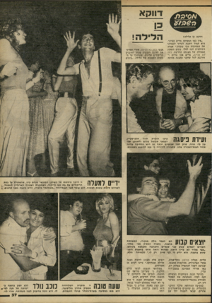 העולם הזה - גליון 2233 - 18 ביוני 1980 - עמוד 37 | דווקא כ1 דווקא כן הלילה! ״אין כמו המפיקה מרים עציוני. היא תמיד דואגת לערוך לכבודנו את המסיבות הכי טובות,״ אמרה השחקנית חנה לסלו, בתום הופעת הבכורה של הצגתה