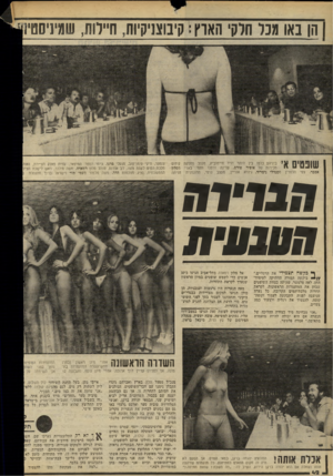 העולם הזה - גליון 2233 - 18 ביוני 1980 - עמוד 42 | הן גאו מנו חלקי האוץ: קינוצניקיוח, ח״רות, שמיניסס שופטים א׳ אמבר, צפי הלפרין ביניהם בלטו בין היתר דויד חיימוביץ, מנהל מחלקת קידום מכירות של אופיר טורם, עדינה
