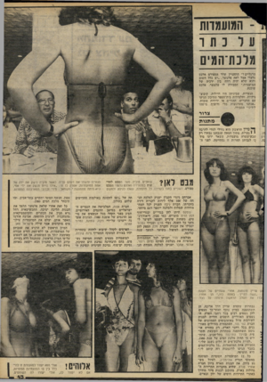 העולם הזה - גליון 2233 - 18 ביוני 1980 - עמוד 43 | המועמדותנת ו מדכת־המיס התעניין שדר הספורט אלכם לאה פלטשר .״יש כלל חשוב יהיה רווח בין ירכיה של הסבירה לו פלטשר. אלכם הרגליים?״ גלעדי אצל והוא שלא המועמדת,״