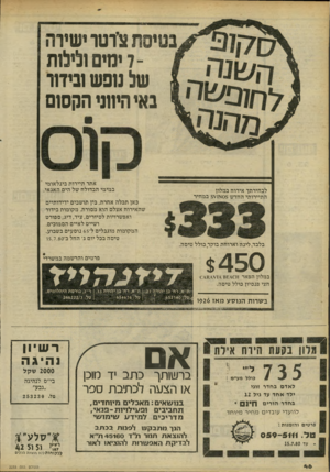 העולם הזה - גליון 2233 - 18 ביוני 1980 - עמוד 46 | בטיסת ציוטו ישירה 7ימים ולילותשל טפש ובידוד באי היווני הקסום אתר תיירו ת בינ ל או מי ב מי מי הבדול ח של הים האגאי. לבחירתך אירו ח ב מלון ה תיירו תי החדש 0$א