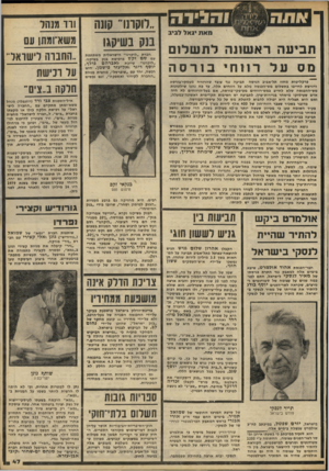 העולם הזה - גליון 2233 - 18 ביוני 1980 - עמוד 47 | תביעה ראשונה מס עלר וו חיבורסה פרקליטות מחוז תל־אביב הגישה תביעה נגד עובד שהרוויח מעלזקי״בורסה ודורשת לחייבו בתשלום מס״הכנסה מלא על רווחים אלה. עד כה נהגו