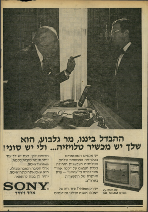 העולם הזה - גליון 2233 - 18 ביוני 1980 - עמוד 5 | ההבדל בינגו, מר גלבוע, הוא שלד יש מכשיר טלויזיה ...ולי יש סוני! יש אנשים המתפארים בטלויזיה הצבעונית שלהם. הטלויזיה הצבעונית היחידה בעלת הפטנט של ״קנה אחד״ אשר