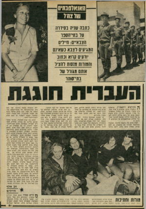 העולם הזה - גליון 2233 - 18 ביוני 1980 - עמוד 51 | — ש ש מו כתבה שניה בסירת! ער בת־יהסנו הצבאיים: ח״ליס המגיעים וצבא כשאינם יודעים קרוא וכתוב והמורות מנסות להציל אותם מגורל של בתי־סוהר הונג רי ת חוננ ח ן ץ