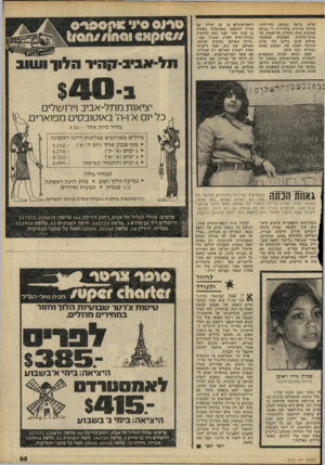העולם הזה - גליון 2233 - 18 ביוני 1980 - עמוד 55 | עדות ברמה גבוהה. החיילות- מורות עורכות בתדירות די גבוהה מסיבות תחת התווית הרישמית של ערבי־תרבות. העובדה שמחנה- מרכוס שוכן בליבו של מרכז הכרמל הפכה את המקום