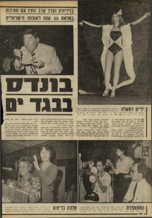 העולם הזה - גליון 2233 - 18 ביוני 1980 - עמוד 56 | בניד׳ ורק נערו ערב נוצץ עם חתיכות במלאת 25 שנה לאופנה הישראלית בנגד יס 1דיים למעלה הדוגמנית האמריקאית המפורסמת, ג׳ין סטנלי, מציגה בגד־חוף של גוסקס והיא והדגם