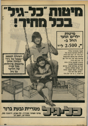 העולם הזה - גליון 2233 - 18 ביוני 1980 - עמוד 59 | ל מי טו ת ילדים ונועד החל ב ״ 2,500ל״י לעבור מהמיטה בחדר היולדות למיטת תינוק של ״כל גיל״ זה ״כיף לא רגיל״. להחליף את מיטת התינוקות במיטת נוער של ״כל גיל״ גם זה