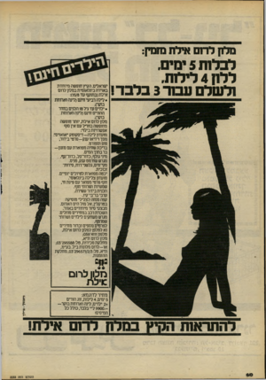 העולם הזה - גליון 2233 - 18 ביוני 1980 - עמוד 60 | סלק לרום אירוז שנק: לבלות 5ימים. ללח 4לילנת. ולשלם ע סר 3בלבד! הקיץ חופשה מיוחדת ישראלים. הקיע באוירה בינלאומית במלון לרום איל ת(ב תוק ף עד :)15/8 • לילה רביעי