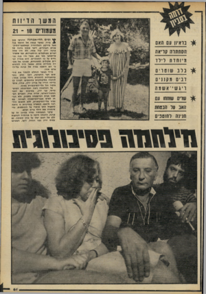 העולם הזה - גליון 2233 - 18 ביוני 1980 - עמוד 61 | חמשו הדיווח מעמודים 18־ 21 בראיון עם האם !הסתתרה קריאה מ •ותו־ת לילד בלב ש וטר ים רבים ת ק 111ם ר י גש ׳ ־אשמה * שרים שוחחו עם האב על הבטחת !חנינה לחוטנים