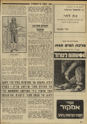העולם הזה - גליון 2233 - 18 ביוני 1980 - עמוד 64 | 11 סח א*!ווסט יה ייי (המשך מעמוד )40 לראש עי רי ת ר חו בו ת מי יחזק אל הרמלך כה ל חי על ה תכנון, ה אי רגון ו הבי צו ע של חגיגו ת ה־ 90ל ר חו בו ת הלבה זו