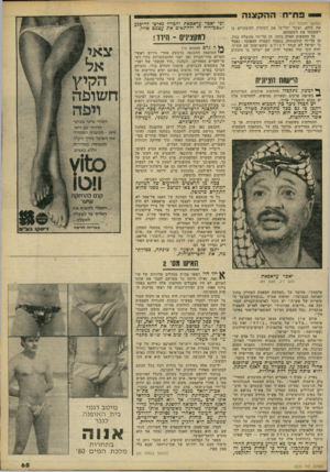 העולם הזה - גליון 2233 - 18 ביוני 1980 - עמוד 65 | פ ח׳ ח: ההק צנ ה (המשך מעמוד ) 17 את כוחם, ואשר יחלישו את הכוחות הקיצוניים בו ויצמצמו את השפעתם. כל ההצעות האלה נדחו, הן על־ידי ממשלת בגין, הן על־ידי קודמותיה,