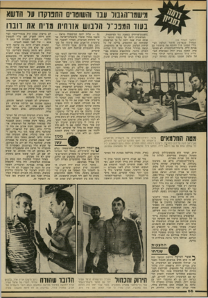 העולם הזה - גליון 2233 - 18 ביוני 1980 - עמוד 66 | מישמרהגבול עבד והשוטרים התפרקדו על הדשא בעוד המפכ״ל תרבוש אזרחית מדיח את דובה (המשך מעמוד )19 המחדל שבפרשת איתור הטלפון הצי בורי שממנו ערך החוטף את שיחותיו עם