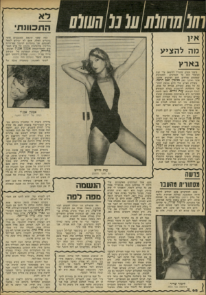 העולם הזה - גליון 2233 - 18 ביוני 1980 - עמוד 68 | וווו חותו! 111מ0111111 איו כמה שאני שונאת שמסבנים אותי בדברים האלה, אתם לא יכולים לתאר לעצמכם. אני מתכוונת לסיבוך בפרשיות גירושין מלוכלכות מהסוג של איש העסקים