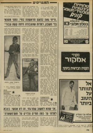 העולם הזה - גליון 2233 - 18 ביוני 1980 - עמוד 72 | המגו״סים (המשך מעמוד )71 חמש מיפלגות פוליטיות. יש ב ישראל אפילו גירסה מקומית של המאפיה.״ למרות שנסיונו של גרינפילד בישראל מעמיד בספק את חזרתו אליה, הוא אינו