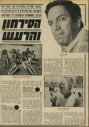 העולם הזה - גליון 2233 - 18 ביוני 1980 - עמוד 76 | כתבה שנייה בסירות על התיירות בישראל: מה שירחס תיירים מאיות זה הביוב והמטוסים הנוחתים ליד התלונות ראש־ עיר כץ מקורות אשמה ׳לי ש הרכה בחורות שבאות למתלונן /