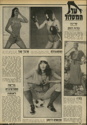 העולם הזה - גליון 2233 - 18 ביוני 1980 - עמוד 78 | סריגה ברוח הזמן מאז ומתמיד היה ייחוד הסריג בנשיותו. כשצו־האופנה הנתיב סגנון צבאי, אי־אפשר היה לבטא בסריגים כראוי את רוח הזמן ולכן סבלו הסריגים מירידה. אך עתה,