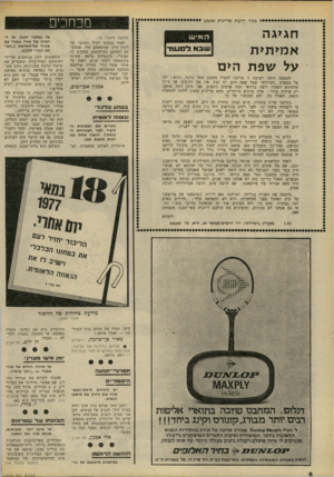 העולם הזה - גליון 2233 - 18 ביוני 1980 - עמוד 8 | מכוזבים מתוך ידיעות אחרונות 5/6/80 חגיגה א מיתית על שפתהים למעשה היתד, רשימה זו צריכה להכיל משפט אחד בלבד, והוא: לכו אל מסעדת ״הטיילת״ שעל שפת הים. זה הכל. אין