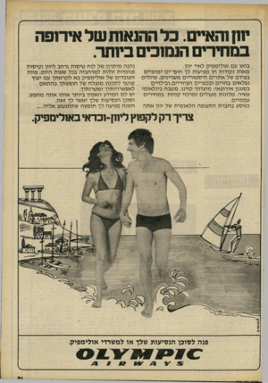 העולם הזה - גליון 2233 - 18 ביוני 1980 - עמוד 81 | יוון והאיים. בל ההנאות של אירופה במחירים הנמוכים ביותר. בואו עם או לי מ פי ק לאיי יוון. מ או ת נ קודו ת חן מציעו ת לך חופי־יםיפה פיי ם בצידם של א ת רי ם הי ס