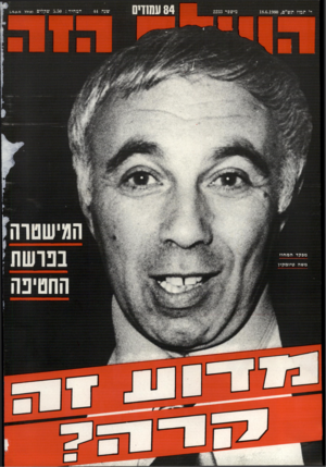 העולם הזה - גליון 2233 - 18 ביוני 1980 - עמוד 84 |