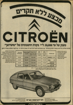 העולם הזה - גליון 2234 - 23 ביוני 1980 - עמוד 12 | מענק של עד 50,000ל״י בקנית חחסכוניות של ״סיטרואך למרות העליות החריפות בשערי הפרנק הצרפתי אנו ממשיכים למכור את דגמי 79 במשך חודש יוני(עד לגמר המלאי) במחיר הישן.