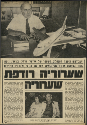 העולם הזה - גליון 2234 - 23 ביוני 1980 - עמוד 13 | יושב־ראש מועצת המנהלים לשעבר של אל־על, מרדכי בן־ אוי, ניסה לתווך בעיסקת מבירת שני בואינג 707 של אד ע ל ולהרוויח מיליונים ש פ רו די ה ךןברת ״אל־על״ רותחת שוב.