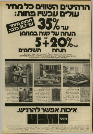 העולם הזה - גליון 2234 - 23 ביוני 1980 - עמוד 21 | הרהיטים השווים כל מחיר עולים עכ שיו פהות: עד ס הגחה על קוזה במזומן ״ 5+2070 העחה תשלומים במבצע מיוחד לתקופה קצרה תוכלו לקנות את רהיטי ״מבט״ המעולים המופיעים