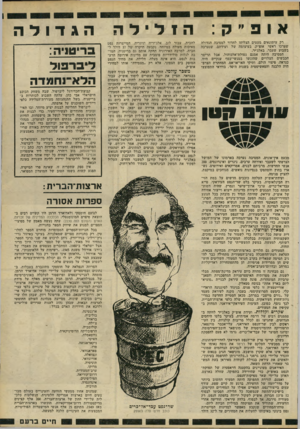 העולם הזה - גליון 2234 - 23 ביוני 1980 - עמוד 22 | רק עיתונאים מעטים הצליחו לחדור למסיבה הגדולד, שערכו ראשי אופ״ק, בעיצומה של ועידתם, שנערכה בשבוע שעבר, באלג׳יר. המסיבה היתר. אמנם נטולת־אלכוהול, אבל תריסר