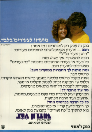 העולם הזה - גליון 2234 - 23 ביוני 1980 - עמוד 26 | בנק זה עסק רק למבוגרים ז מי אמר? חצב— מועדון אקסקלוסיבי לחוסכים צעירים: ״חוסך צעיר בל׳׳ל״. רוצה להצטרף? אין פשוט מזה. כל צעיר או צעירה החוסכים בתכנית ״כח