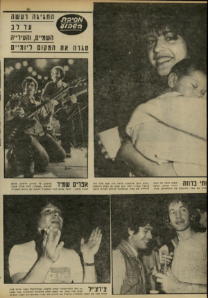 העולם הזה - גליון 2234 - 23 ביוני 1980 - עמוד 29 | וווי בחזה אשתו היפה של הזמר דיוויד ברוזה, הגיעה ועדון עם בתה התינוקת בת החודשיים, מורן, ״הגיע הזמן שהקטנה תראה אין אבא שלה מתפרנס,״ אמרה רותי. היא ישבה בל הערב