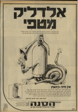 העולם הזה - גליון 2234 - 23 ביוני 1980 - עמוד 31 | בעל חיי ם מוגן. ה אל דלי קהמ טפי מוגן מפני שריפות. גופו, העשוי מ ט פי ם • בגדלים שוני ם, מונ ע ד לי קו תבס בי ב תו ו מבו דד או תו מפני מגע עם אש. אין חיה כ 1את