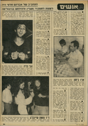 העולם הזה - גליון 2234 - 23 ביוני 1980 - עמוד 32 | א 1שינו התחביב של אברהם חלפי היה לצפות לתפקיד מעניין ולהילחם בניבול־פה אגמון את השחקנים ריכקה נוימן ודורון הבורי, וגם את גילה אלמגור ועודד תאומי, ששיחקו כזוגות