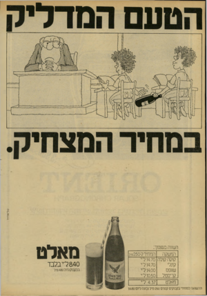 העולם הזה - גליון 2234 - 23 ביוני 1980 - עמוד 37 | השווה בעצמך: המשקה המחיר ל250-־מ-ל קוקה קולה 4.70ו ל״י קינלי 14.70ל״י שוופס 4.00 ול״י קריסטל 10.50ד י מאלט 4.37 ליי ההשואה למחירי בקבוקים קטנים 250מ־ל נכונה