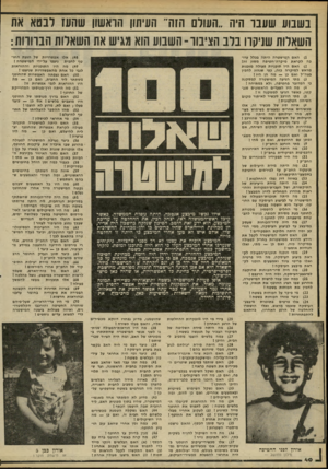 העולם הזה - גליון 2234 - 23 ביוני 1980 - עמוד 41 | בשבוע שעבד היה ״העודם הזה״ העיתון הראשון שהעז דבטא אח השארות שניקה ברב הציבור־ השבוע הוא מגיש את השארות הנוווות: )1האם וך מישטרה היתה בכלל ערובה לקראת