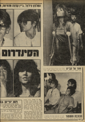 העולם הזה - גליון 2234 - 23 ביוני 1980 - עמוד 45 | הטלפון צילצל. גייין קפצה מהמיטה, הסיודווס זוהר על קביים העובדה שהיא מסתייעת בקביים לא נזנמה נזג׳יין פונדה להגיע לערב הראיונות, שנעדך לכבודה במלון הילטון, זוהרת