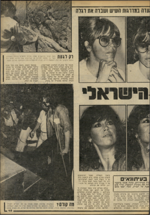 העולם הזה - גליון 2234 - 23 ביוני 1980 - עמוד 46 | במווגות השיש ו שנוה את וגרה וק לגעת בעת הסיור בירושלים סבלה פונדה מכאבים ברגלה השבורה. בשל בך נמנעה מלרדת מן המיניבוס שבו סיירה .׳אולם ליד הכותל המערבי לא יכלה