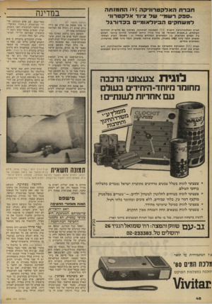 העולם הזה - גליון 2234 - 23 ביוני 1980 - עמוד 49 | התמנתה תברח האלקטרוניקה !,סיפק רשמי״ של ציוד אלקטרוני למ שחקי הבינלאומ״םבכ דו רגל במדינה (המשך מעמוד )47 כי אינו ממצה את הדין עם גילה כיוון שהיא רק ניצלה את