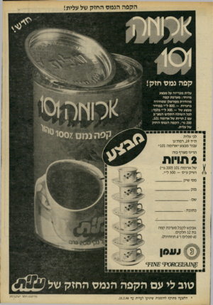 העולם הזה - גליון 2234 - 23 ביוני 1980 - עמוד 5 | תקפה תנמט תחזק של עלית! לס עלית ת״ד ,19 רמת־גן עבור מבצע ״ארומה 101״ הריני מצרף בזה תויות של ארומה 200( 101 גר׳) ושיק ע״ס — 300.ל״י. בנק -- כתובת_: אבקש לקבל