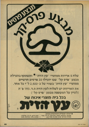 העולם הזה - גליון 2234 - 23 ביוני 1980 - עמוד 54 | שלח 5אריזות ממוצרי ״עץ הזי ת ות שתתף ב הג רל ת מבצע ״פרס קל״ שבו יוגרלו 20 פר סי ם חד שיים ממוצרי ״עץ הזית״ ב שווי של כ 2,500 -ל״י כל אחד. את ה אריזו ת יש ל