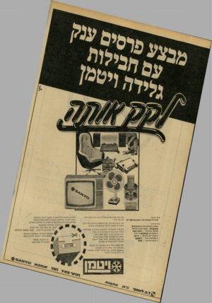 העולם הזה - גליון 2234 - 23 ביוני 1980 - עמוד 55 | פרס ראשון: טלוויזיה צבעונית סניו ועוד פרסים: מערכת טטריאו סניו ¥ 0א\@5 / אות1ו 09 וזו -מעבד המזון הצרפתי כורסת טלוויזיה — רהיט מאיר 4טוסטרים אנור ! א ניו־ליין