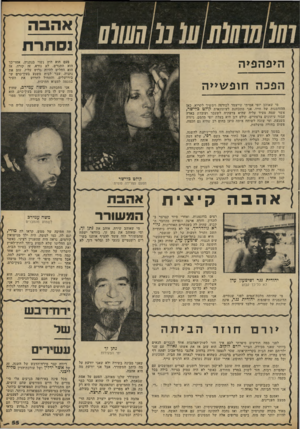 העולם הזה - גליון 2234 - 23 ביוני 1980 - עמוד 56 | אהבה הי פ ה פי ה !תרת פעם הוא היה נשוי בנתניה. אחר־כך הוא התגרש. לא נורא, זה קורה. אז הוא החליט להיות גרוש עליז, עזב את נתניה, עבר לבית משגע בעין־כרם ש