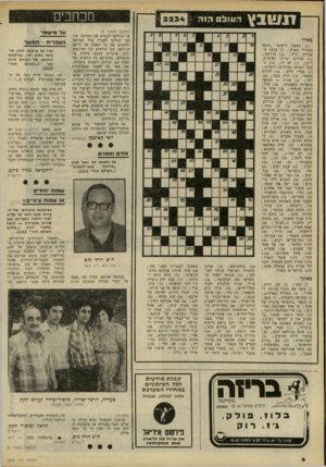 העולם הזה - גליון 2234 - 23 ביוני 1980 - עמוד 6 | מכחכים ש ג ) הגוו!1ם וזז1ז (המשך מעמוד )4 אי יכולתם לשמוע את דברינו. אין הם יכולים לעמוד מול המראה ולשמוע את כל האמת על דרכם הנוראה. הם קוראים לנו יפי־נפש ובכך