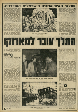 העולם הזה - גליון 2234 - 23 ביוני 1980 - עמוד 66 | מפל אי ה ב ורוקרטיה הי שרא לי ת ה מו ד רני ת: ף* ינהל התיירות נלחם בגדולי-הקול- • י נוע הצרפתי, שרצו להפיק בישראל סידרה על התנ״ך. מדוע י כדי שמיש- פחת הבדרן