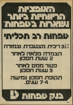 העולם הזה - גליון 2234 - 23 ביוני 1980 - עמוד 67 | >ובחות רב תמית 331 ריבית מצטברת וצמודה הצמדה מל אהלא חד 5שנות המכון פטור ממםלא חר 3שנות המכון ת קו פ ת הסבון גמי שה